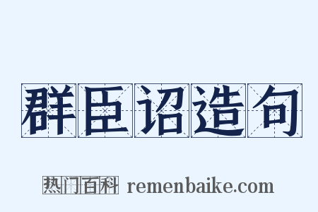群臣诏造句是什么意思的图片